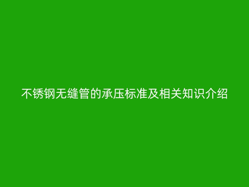 荣耀足球官网无缝管的承压标准及相关知识介绍
