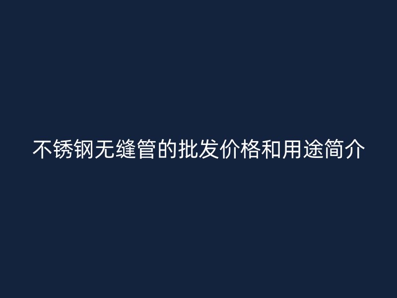 荣耀足球官网无缝管的批发价格和用途简介