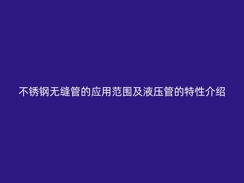 荣耀足球官网无缝管的应用范围及液压管的特性介绍