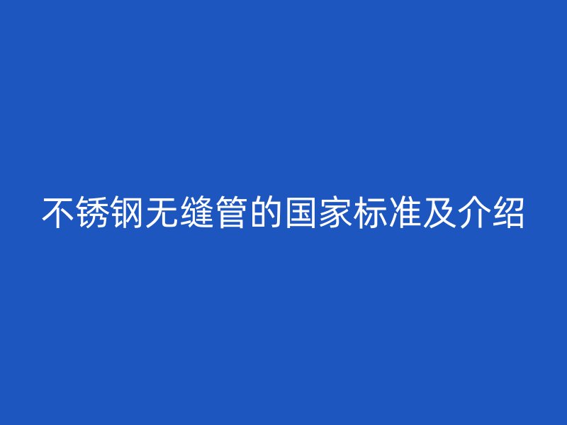 荣耀足球官网无缝管的国家标准及介绍