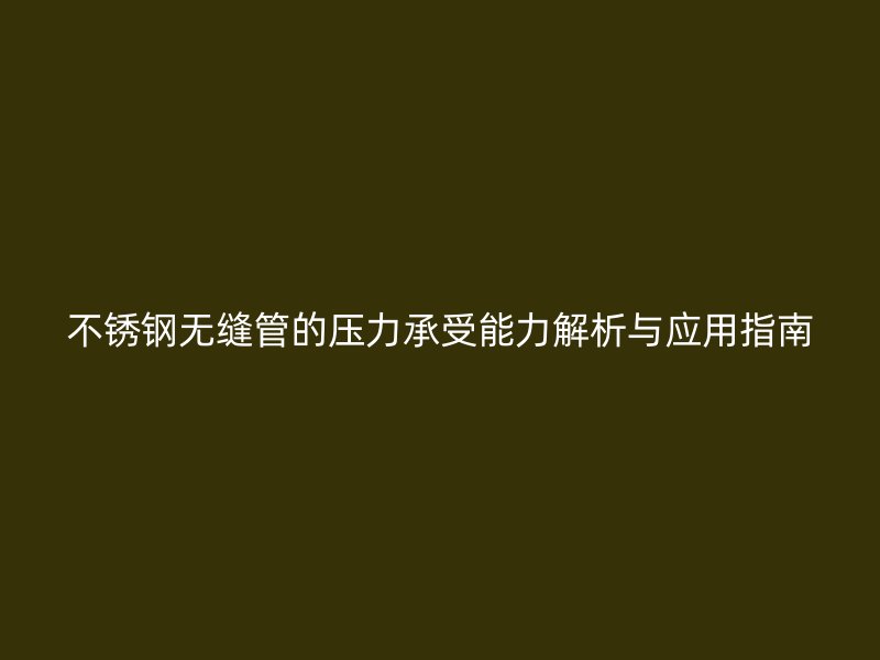 荣耀足球官网无缝管的压力承受能力解析与应用指南
