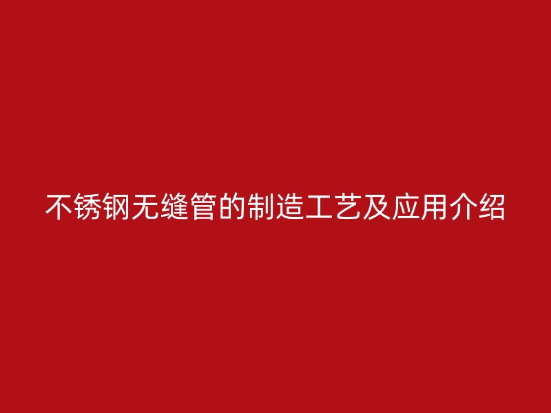 荣耀足球官网无缝管的制造工艺及应用介绍
