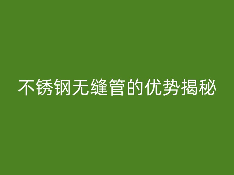 荣耀足球官网无缝管的优势揭秘