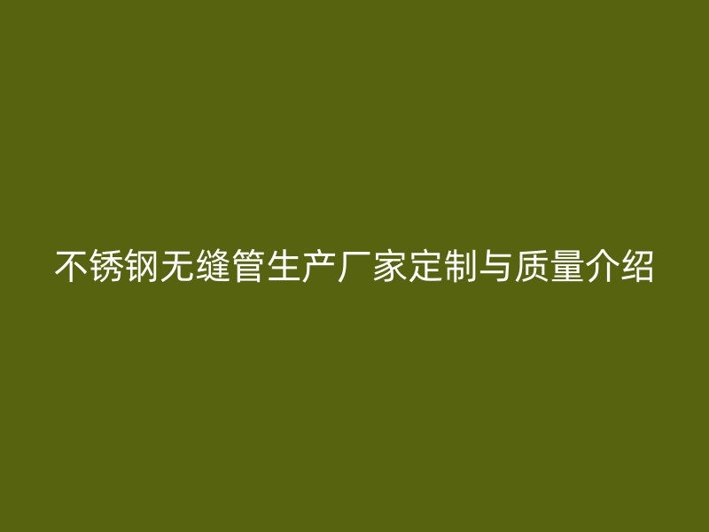 荣耀足球官网无缝管生产厂家定制与质量介绍