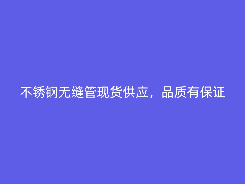 荣耀足球官网无缝管现货供应,品质有保证