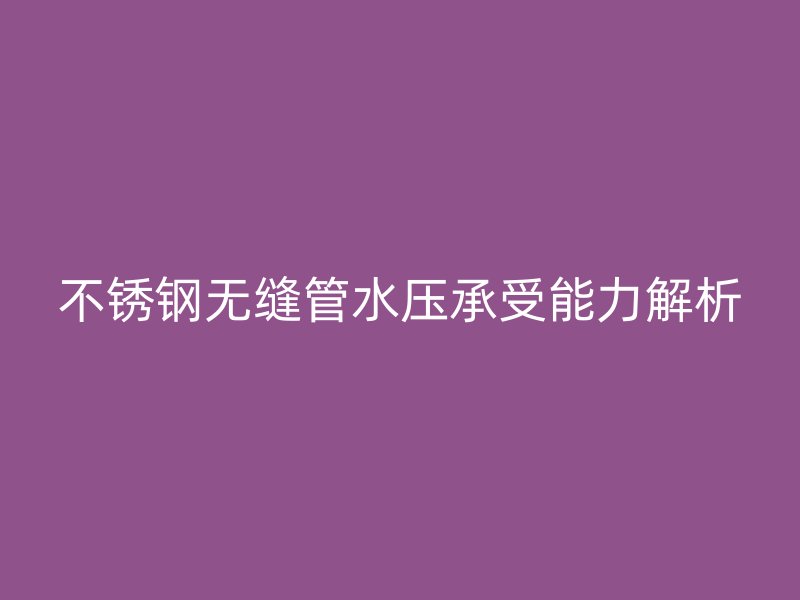 荣耀足球官网无缝管水压承受能力解析