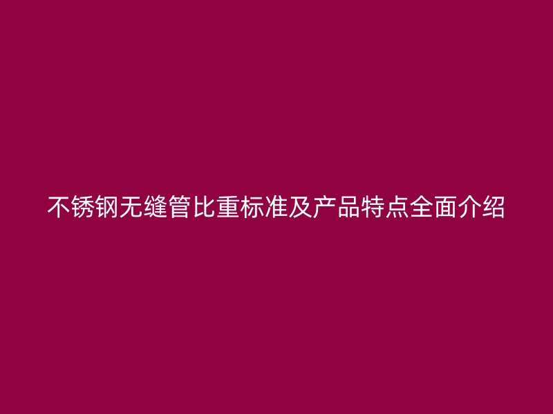 荣耀足球官网无缝管比重标准及产品特点全面介绍