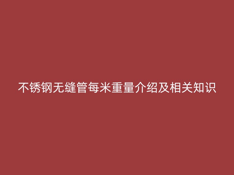 荣耀足球官网无缝管每米重量介绍及相关知识