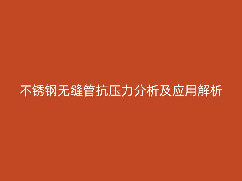 荣耀足球官网无缝管抗压力分析及应用解析