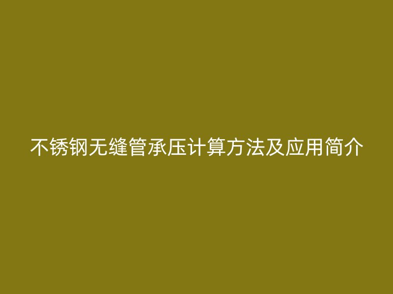 荣耀足球官网无缝管承压计算方法及应用简介