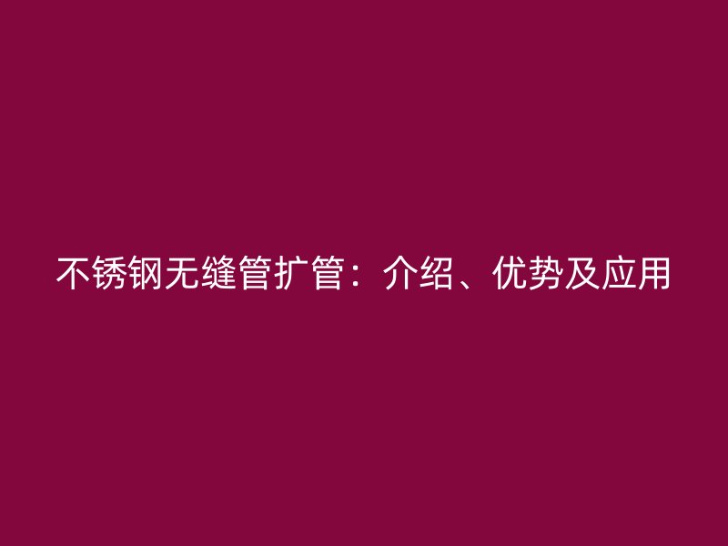 荣耀足球官网无缝管扩管：介绍、优势及应用
