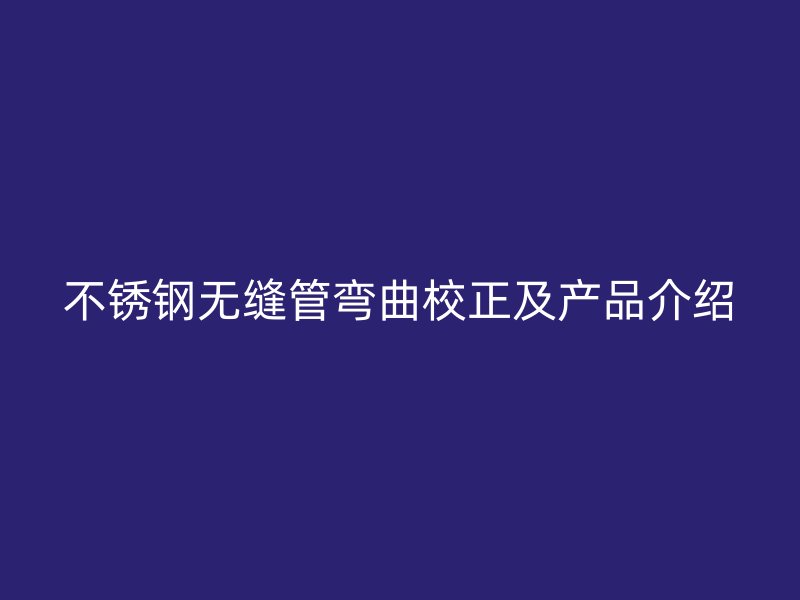 荣耀足球官网无缝管弯曲校正及产品介绍