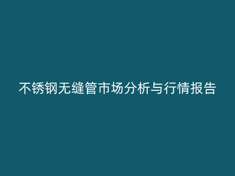 荣耀足球官网无缝管市场分析与行情报告