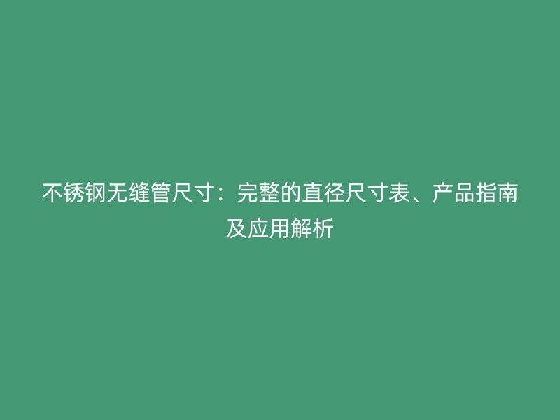 荣耀足球官网无缝管尺寸:完整的直径尺寸表、产品指南及应用解析