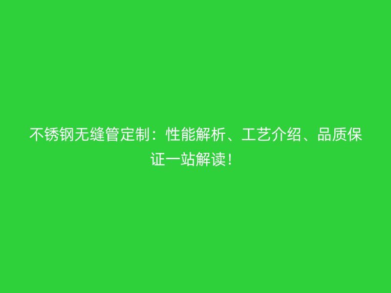 荣耀足球官网无缝管定制:性能解析、工艺介绍、品质保证一站解读!