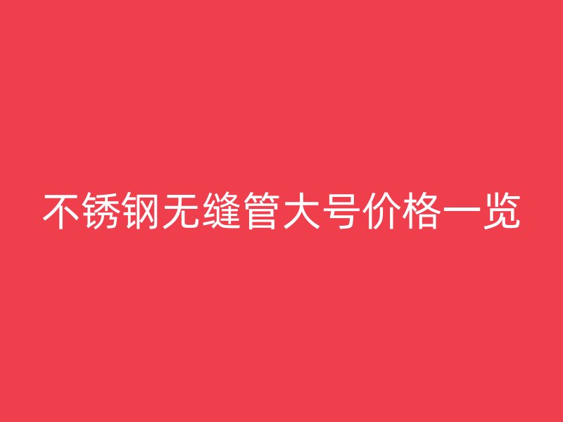 荣耀足球官网无缝管大号价格一览