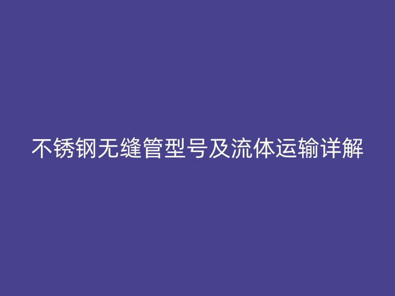荣耀足球官网无缝管型号及流体运输详解
