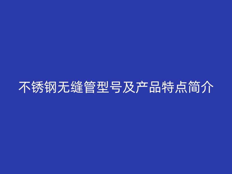 荣耀足球官网无缝管型号及产品特点简介