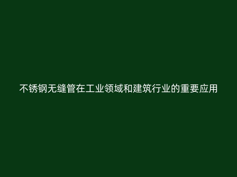 荣耀足球官网无缝管在工业领域和建筑行业的重要应用