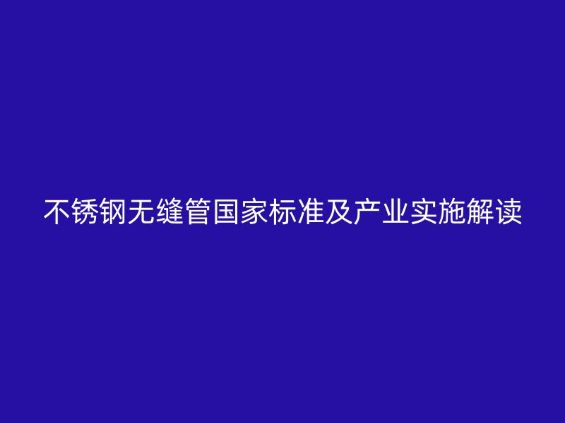 荣耀足球官网无缝管国家标准及产业实施解读