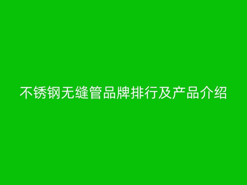 荣耀足球官网无缝管品牌排行及产品介绍