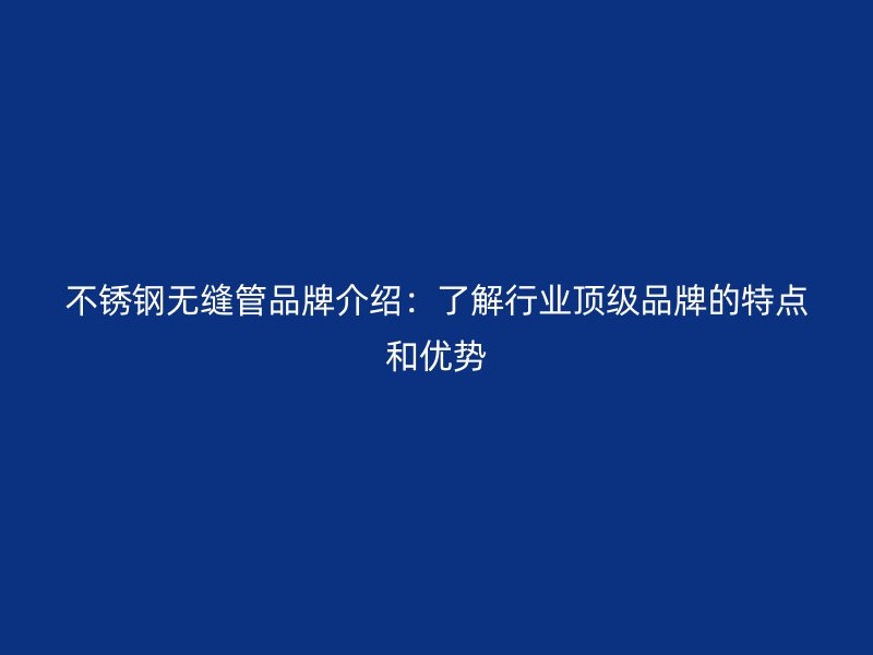 荣耀足球官网无缝管品牌介绍：了解行业顶级品牌的特点和优势