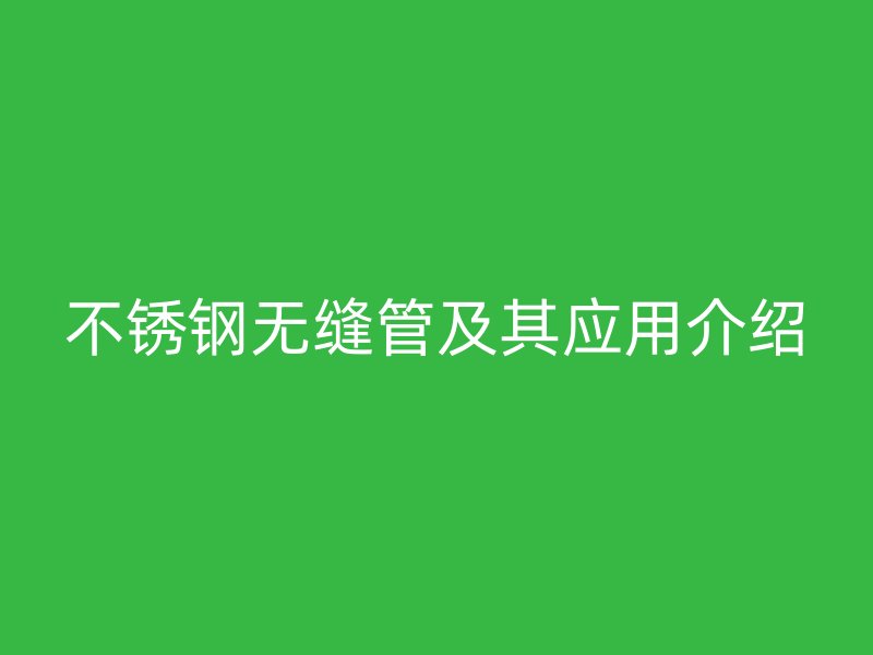 荣耀足球官网无缝管及其应用介绍