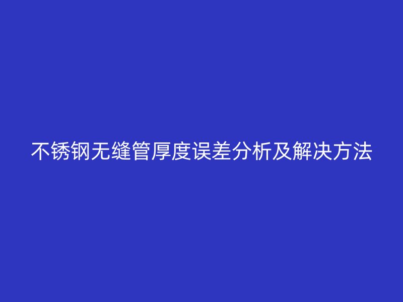 荣耀足球官网无缝管厚度误差分析及解决方法