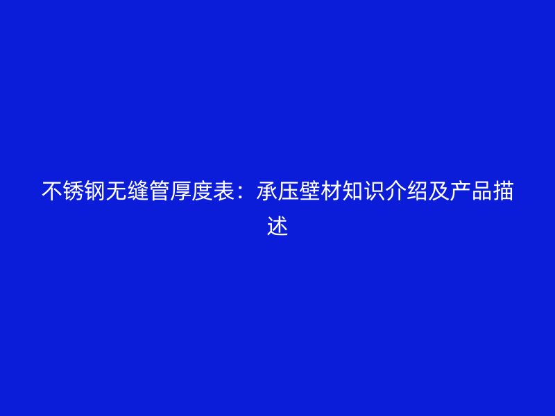 荣耀足球官网无缝管厚度表：承压壁材知识介绍及产品描述