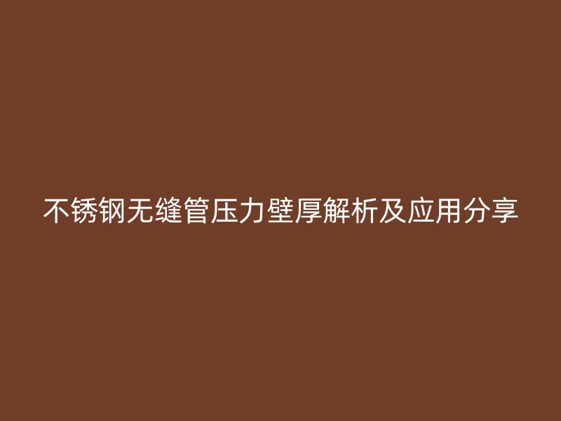 荣耀足球官网无缝管压力壁厚解析及应用分享