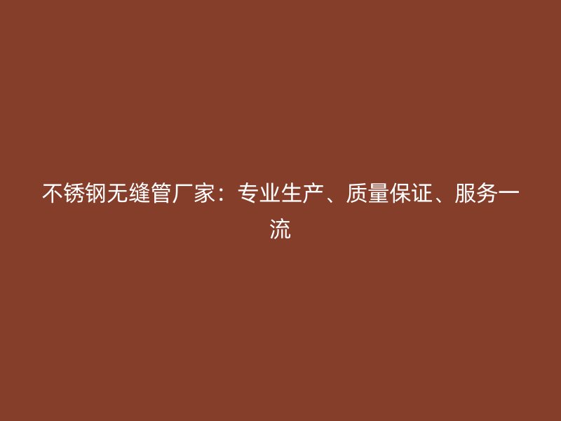 荣耀足球官网无缝管厂家：专业生产、质量保证、服务一流