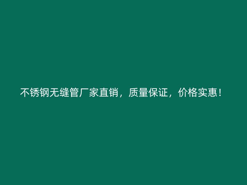 荣耀足球官网无缝管厂家直销，质量保证，价格实惠！