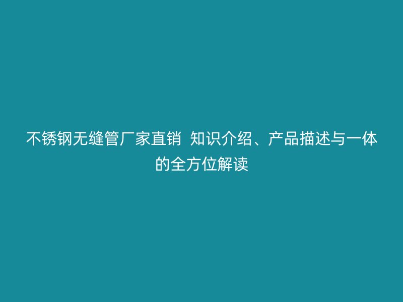 荣耀足球官网无缝管厂家直销  知识介绍、产品描述与一体的全方位解读