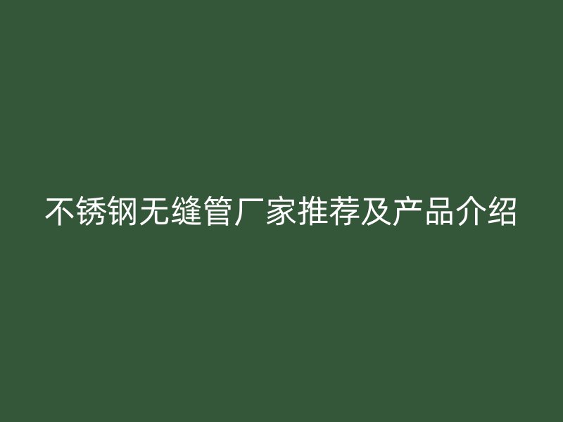 荣耀足球官网无缝管厂家推荐及产品介绍