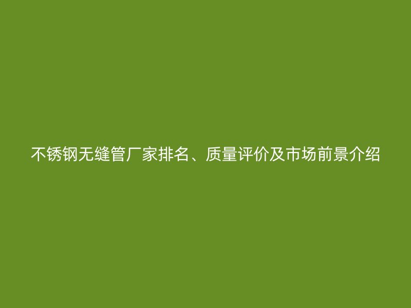荣耀足球官网无缝管厂家排名、质量评价及市场前景介绍