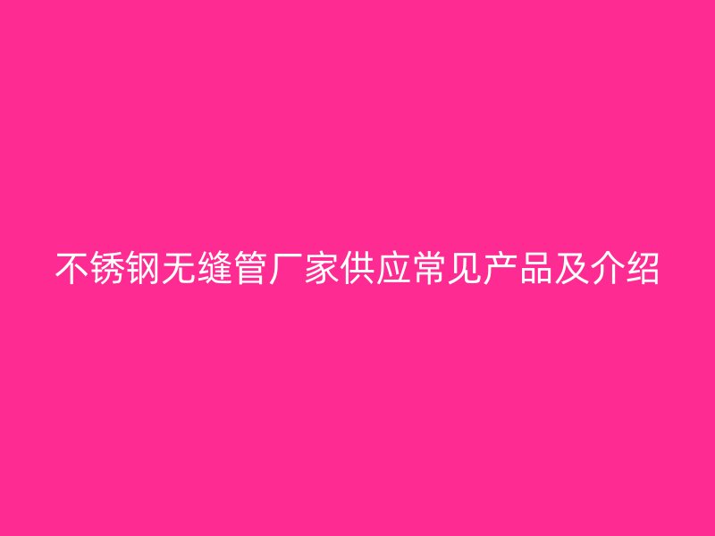 荣耀足球官网无缝管厂家供应常见产品及介绍
