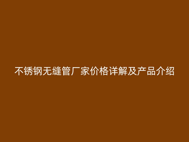 荣耀足球官网无缝管厂家价格详解及产品介绍