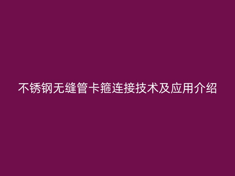 荣耀足球官网无缝管卡箍连接技术及应用介绍