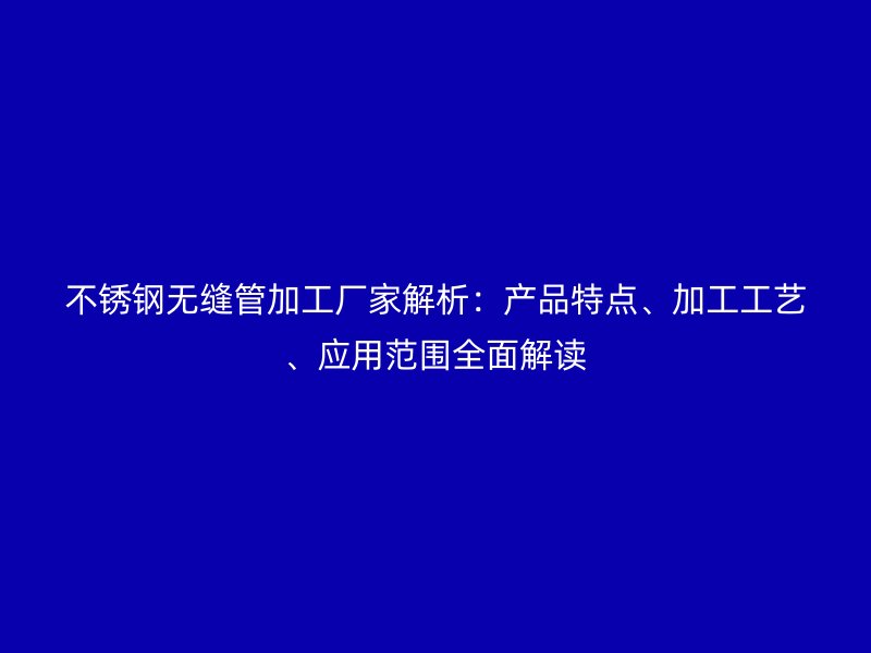 荣耀足球官网无缝管加工厂家解析：产品特点、加工工艺、应用范围全面解读