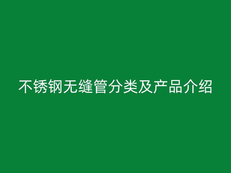 荣耀足球官网无缝管分类及产品介绍