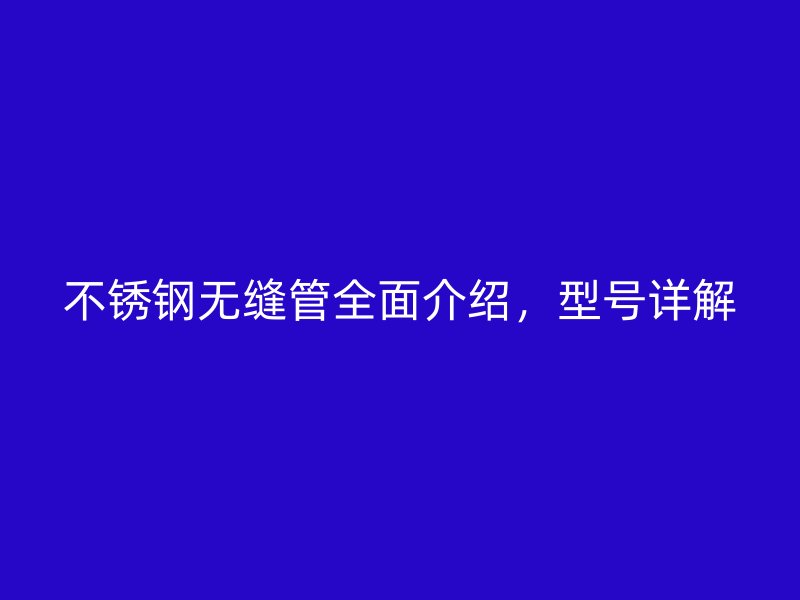 荣耀足球官网无缝管全面介绍，型号详解