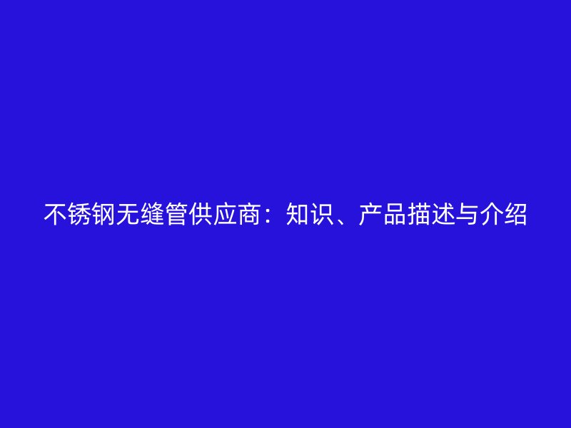 荣耀足球官网无缝管供应商：知识、产品描述与介绍