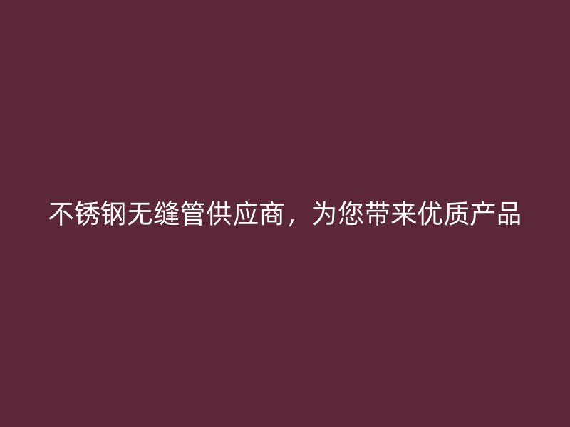 荣耀足球官网无缝管供应商，为您带来优质产品