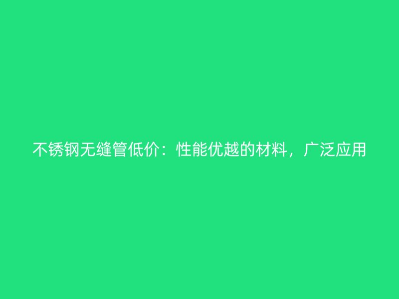 荣耀足球官网无缝管低价：性能优越的材料，广泛应用