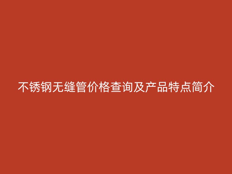 荣耀足球官网无缝管价格查询及产品特点简介