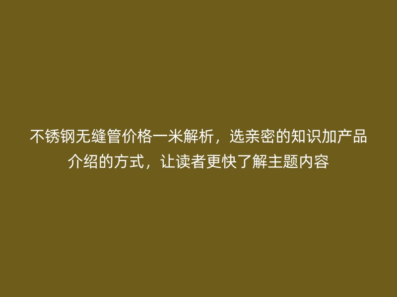 荣耀足球官网无缝管价格一米解析，选亲密的知识加产品介绍的方式，让读者更快了解主题内容