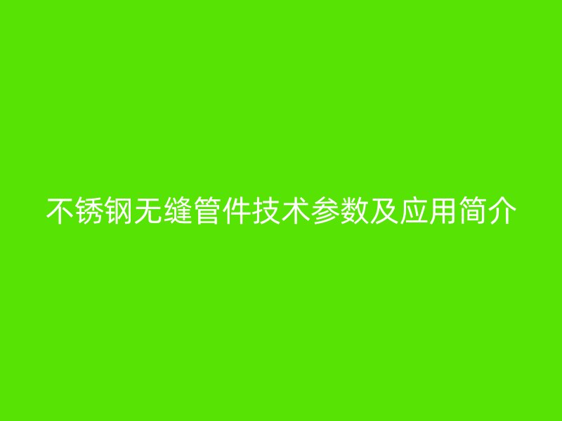 荣耀足球官网无缝管件技术参数及应用简介
