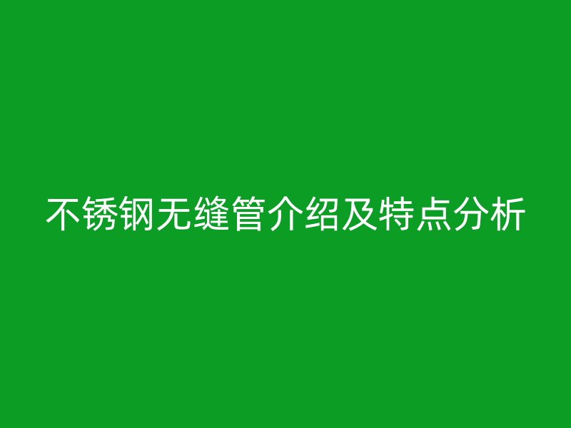 荣耀足球官网无缝管介绍及特点分析