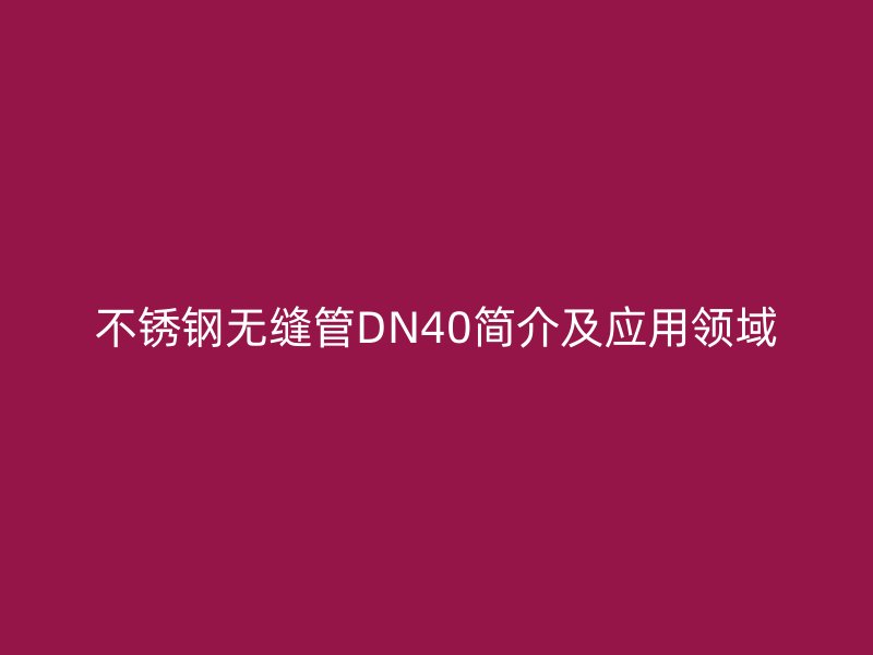 荣耀足球官网无缝管DN40简介及应用领域