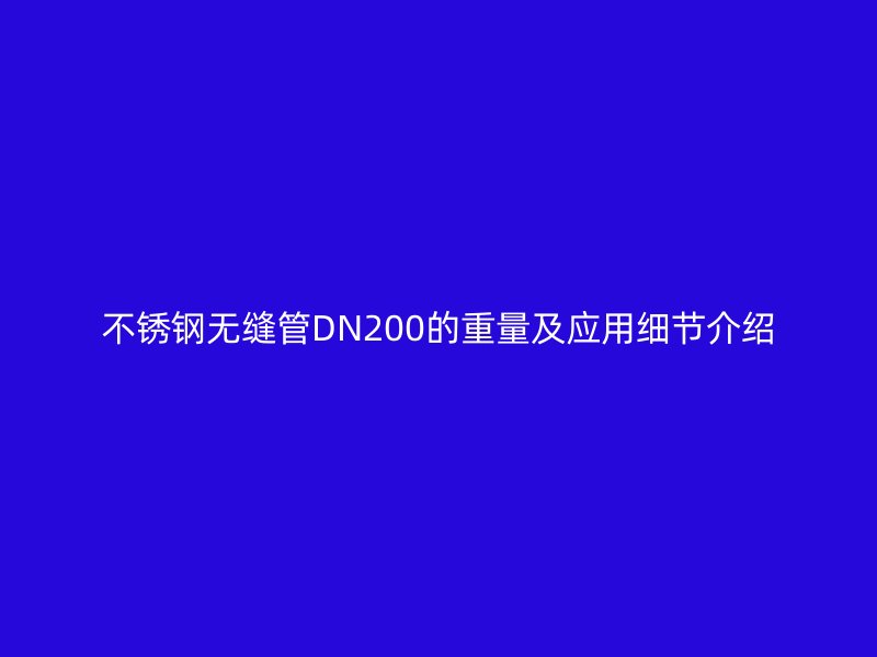 荣耀足球官网无缝管DN200的重量及应用细节介绍
